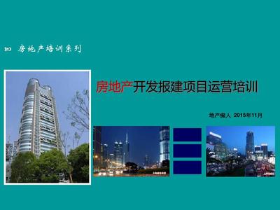 房地產開發報建項目運營培訓講義教程課件PPT模板