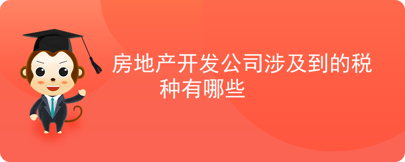 房地產開發公司涉及到的稅種有哪些