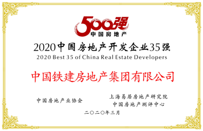 中國鐵建房地產集團榮膺“2020中國房地產開發企業500強”