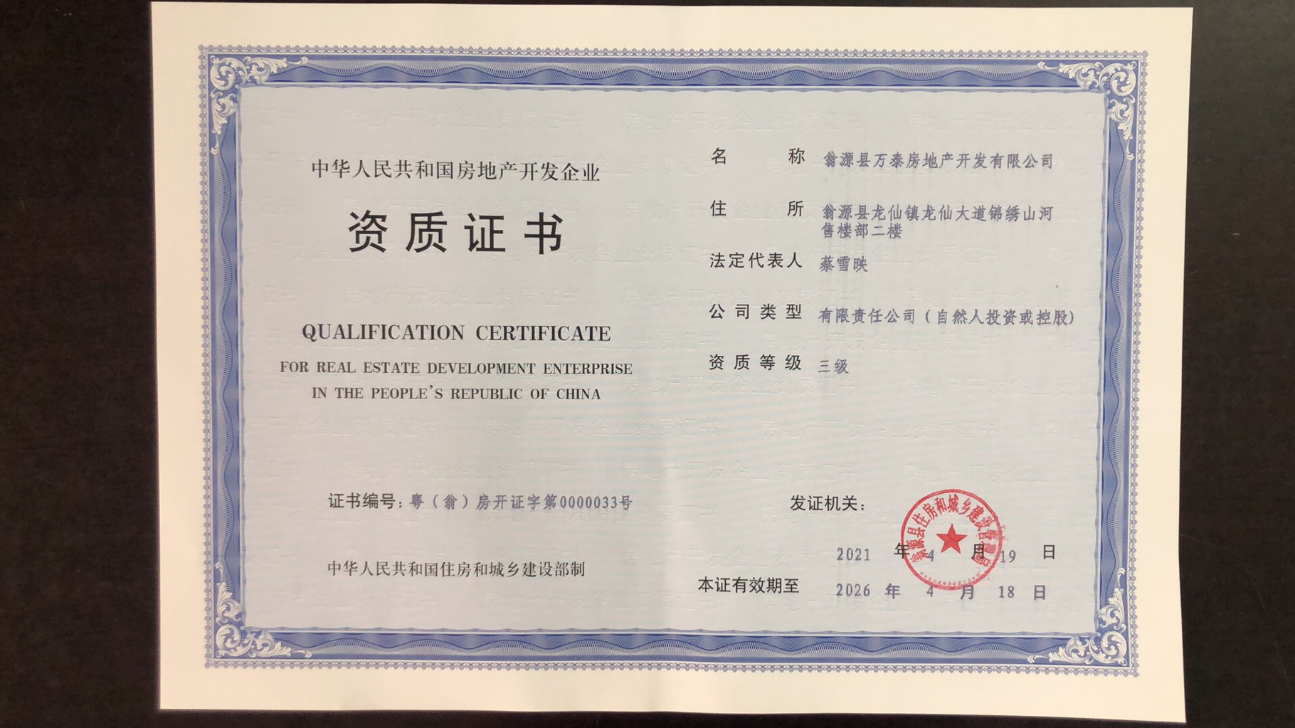翁源縣萬泰房地產(chǎn)開發(fā)資質(zhì)證書