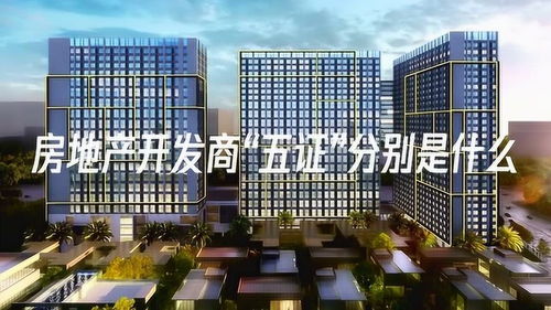 房地產開發商 五證 分別是社么