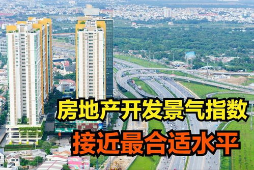 12月,房地產開發景氣指數接近最合適水平,最合適的水平是下降