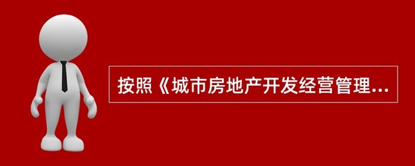 根據(jù)《城市房地產(chǎn)開發(fā)經(jīng)營(yíng)管理?xiàng)l例》的規(guī)定,房地產(chǎn)開發(fā)企業(yè)應(yīng)當(dāng)在商品房交付使用時(shí),