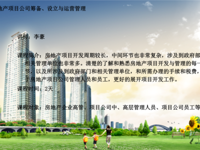 房地產(chǎn)項(xiàng)目開發(fā)和運(yùn)營(yíng).ppt