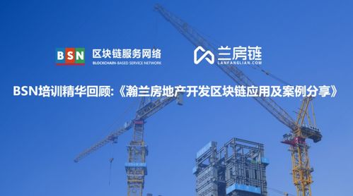重磅 瀚蘭產品經理受bsn邀請分享 房地產開發區塊鏈應用及案例