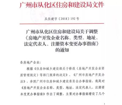 從化區住房和建設局關于調整《房地產開發企業名稱、類型、地址、法定代表 .