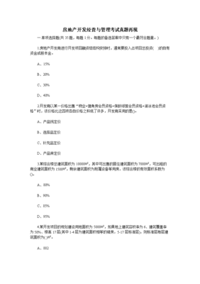 房地產(chǎn)開發(fā)營與管理考試真題再現(xiàn).doc